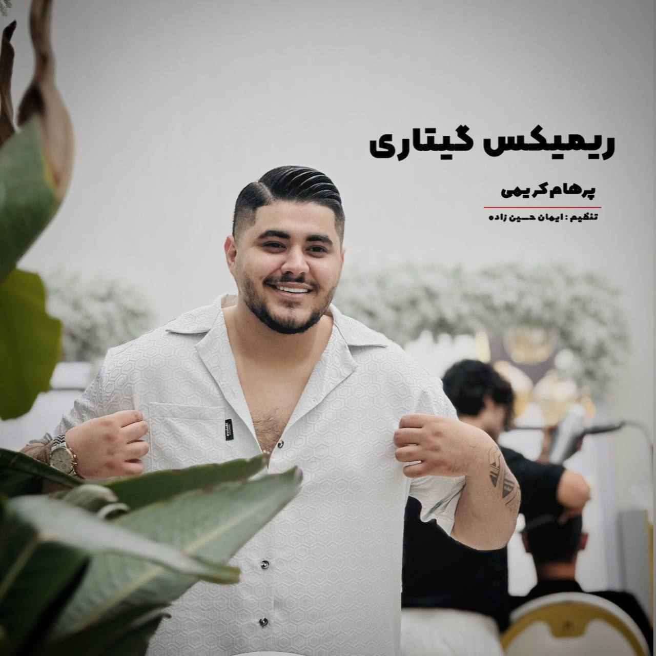 دانلود اهنگ پرهام کریمی هر جا که حرف از عاشقی وونه
